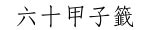 枯木可惜未逢春對象|29 六十甲子籤 第二十九籤 